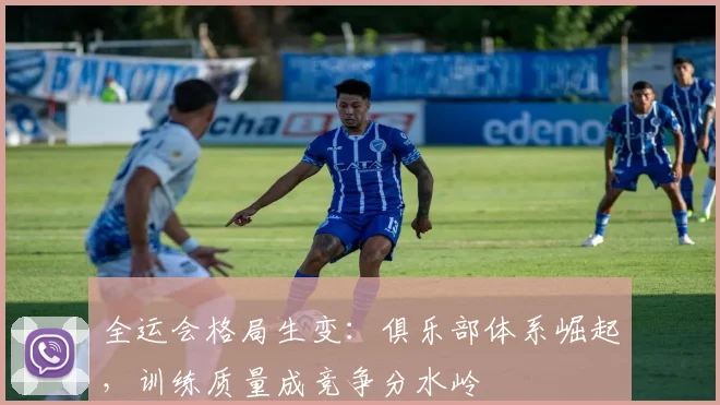 全运会格局生变：俱乐部体系崛起，训练质量成竞争分水岭