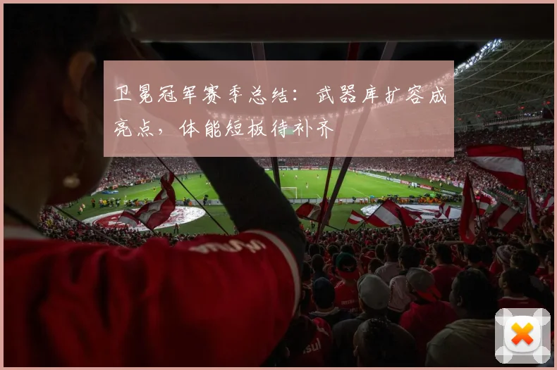 卫冕冠军赛季总结：武器库扩容成亮点，体能短板待补齐