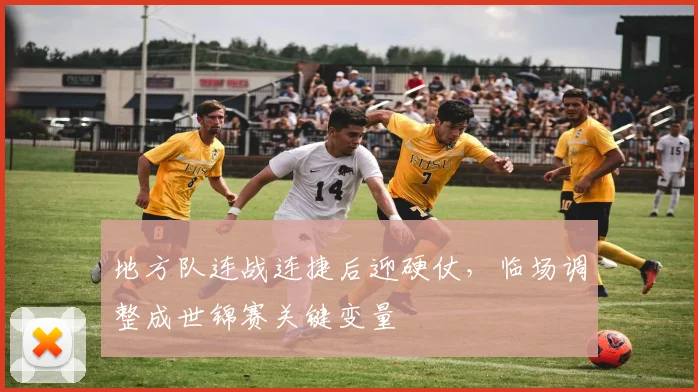 地方队连战连捷后迎硬仗，临场调整成世锦赛关键变量