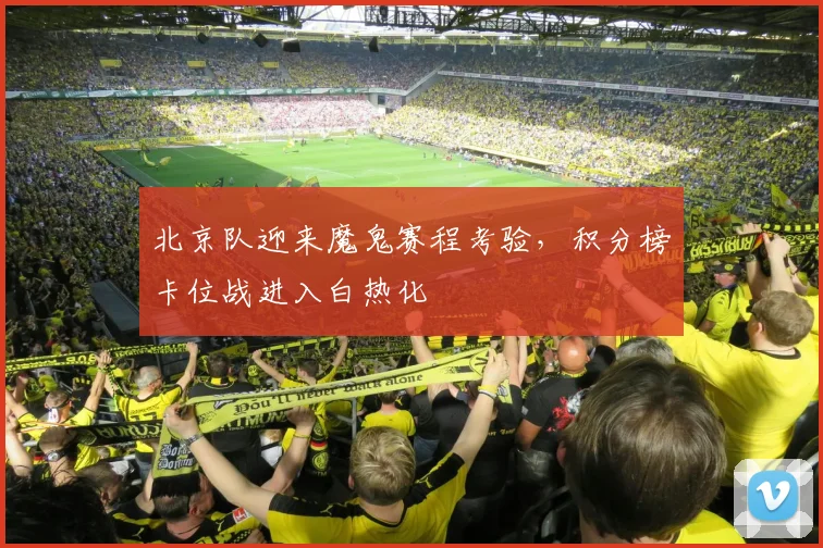 北京队迎来魔鬼赛程考验，积分榜卡位战进入白热化