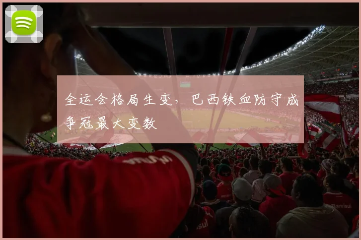 全运会格局生变，巴西铁血防守成争冠最大变数